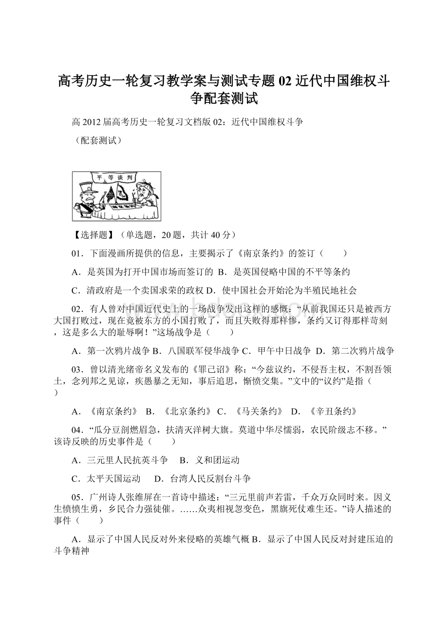 高考历史一轮复习教学案与测试专题02 近代中国维权斗争配套测试Word文档下载推荐.docx_第1页