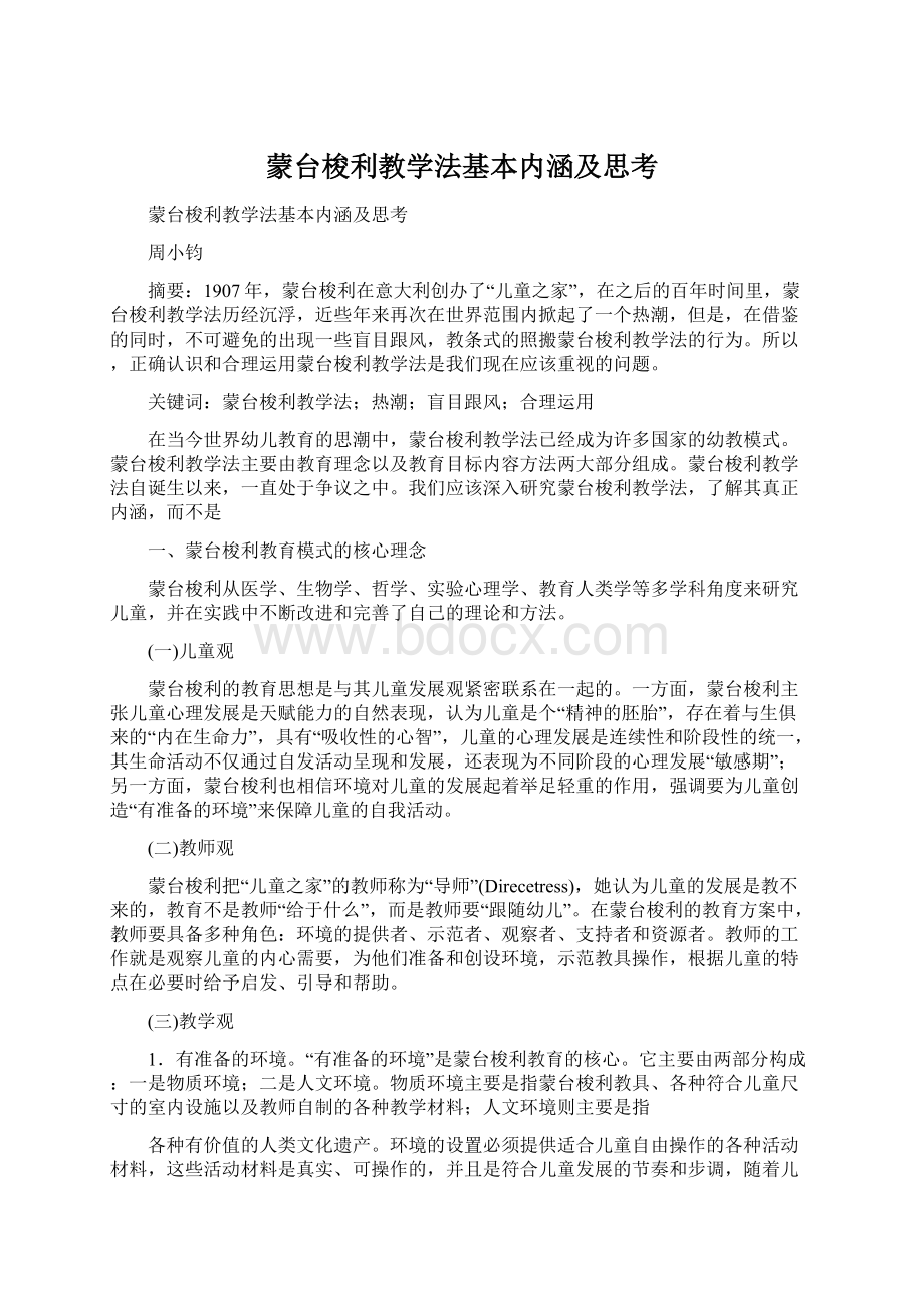 蒙台梭利教学法基本内涵及思考.docx_第1页