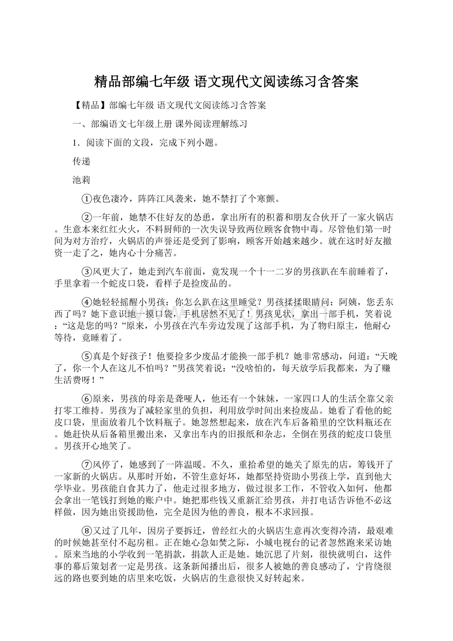 精品部编七年级 语文现代文阅读练习含答案Word下载.docx