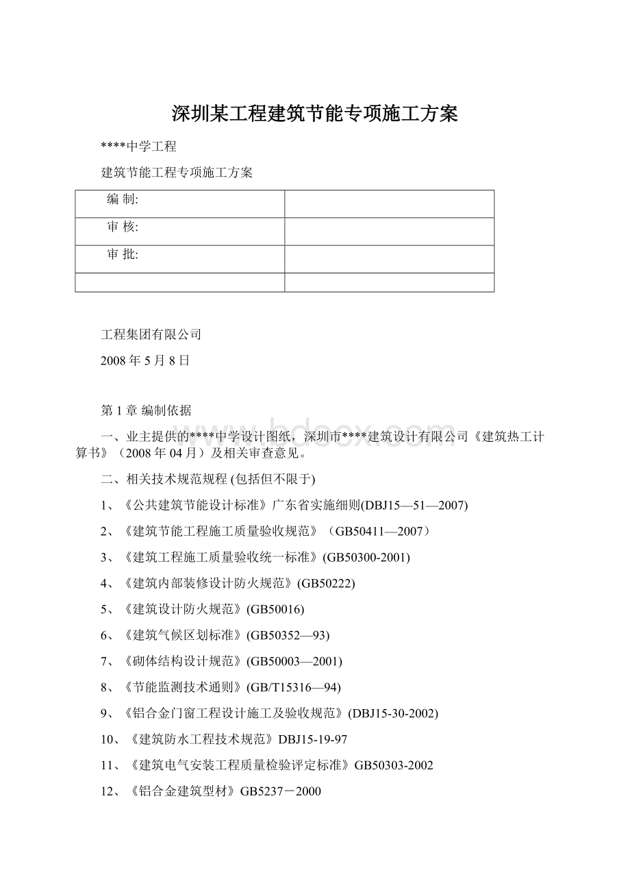 深圳某工程建筑节能专项施工方案.docx_第1页