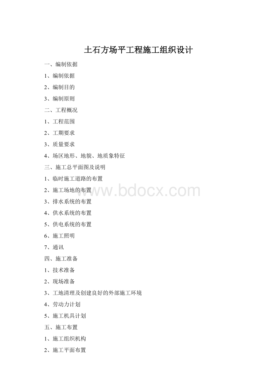 土石方场平工程施工组织设计Word格式文档下载.docx_第1页