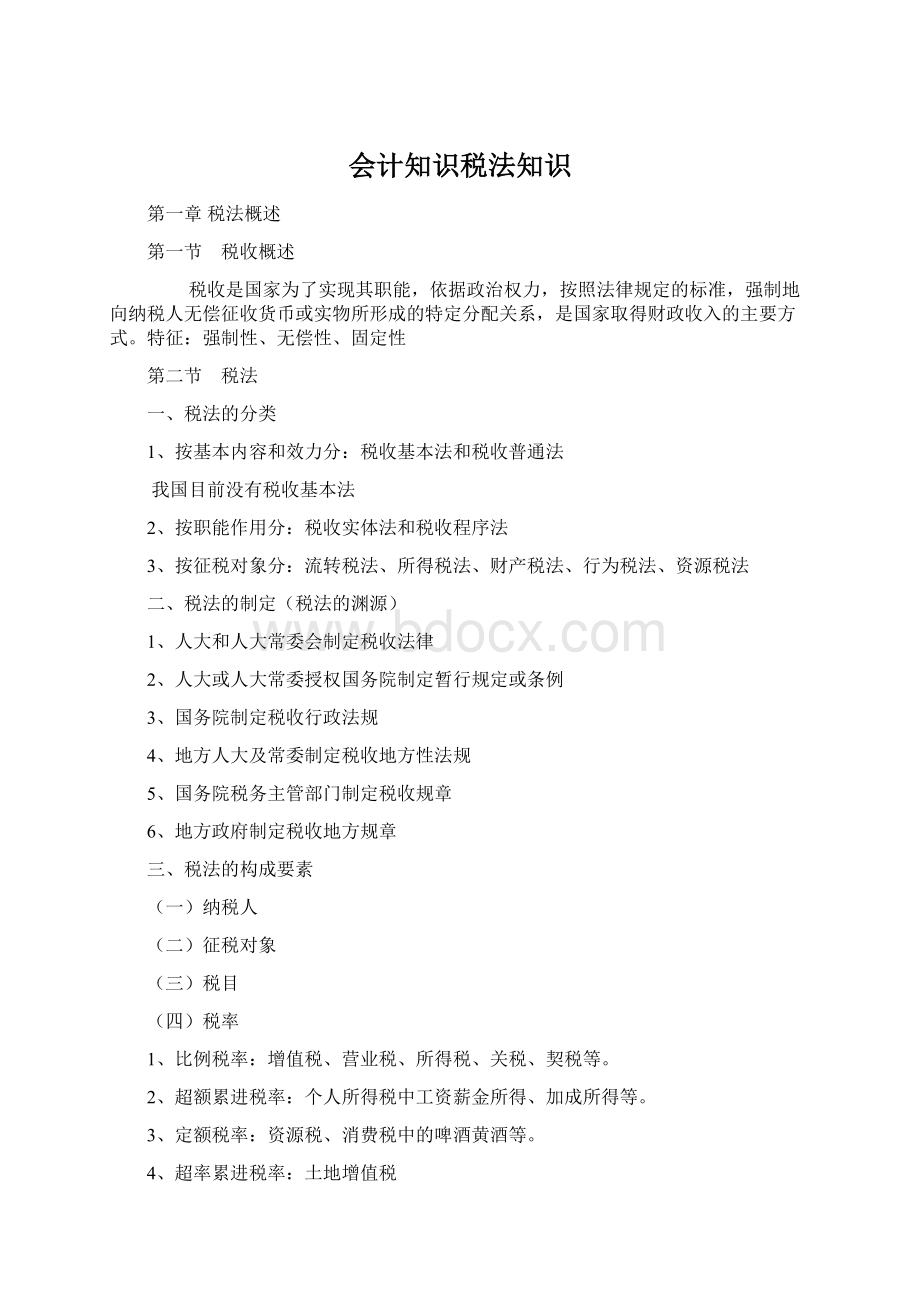 会计知识税法知识Word文档格式.docx