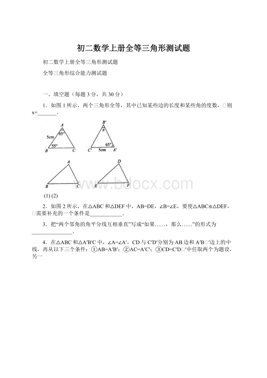 初二数学上册全等三角形测试题Word文档下载推荐.docx_第1页