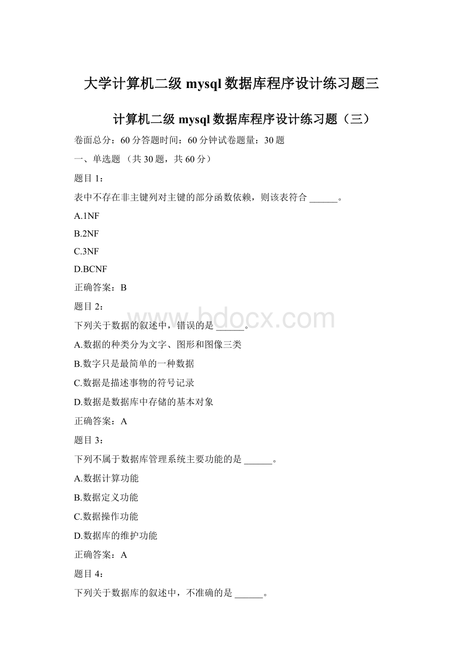 大学计算机二级mysql数据库程序设计练习题三.docx_第1页