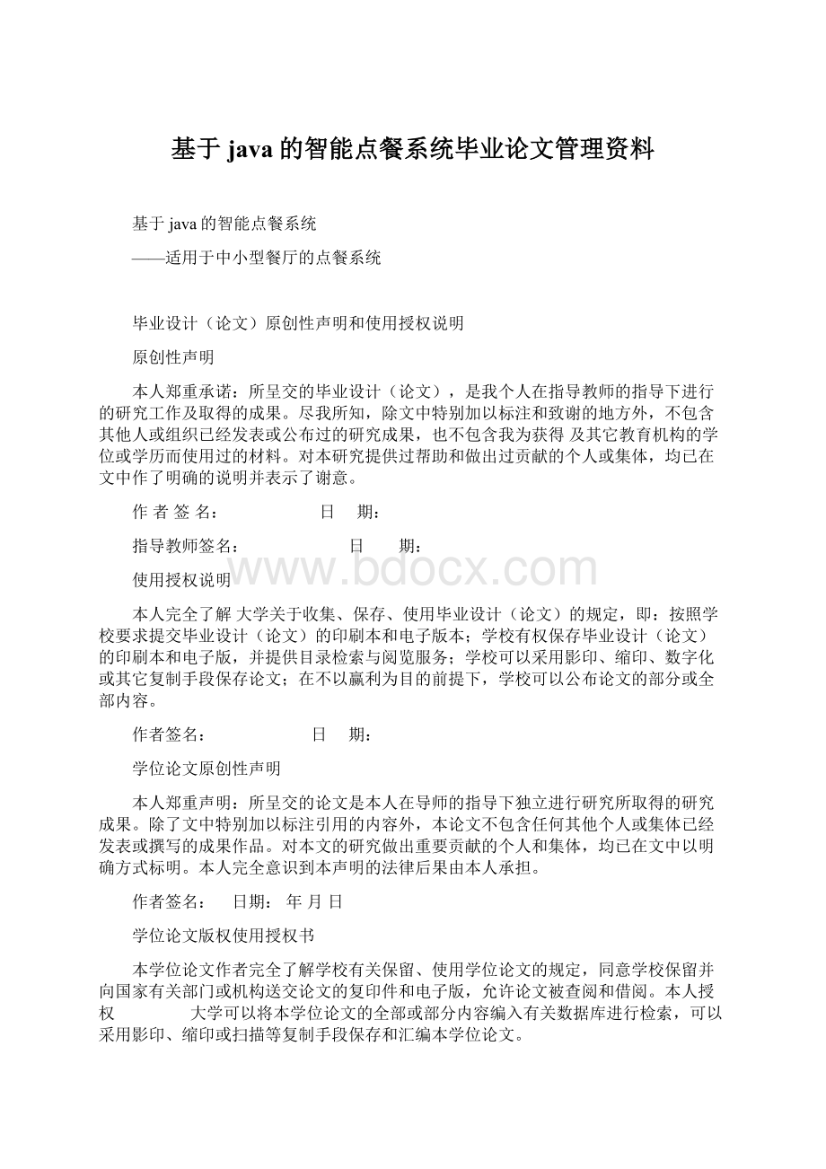 基于java的智能点餐系统毕业论文管理资料.docx