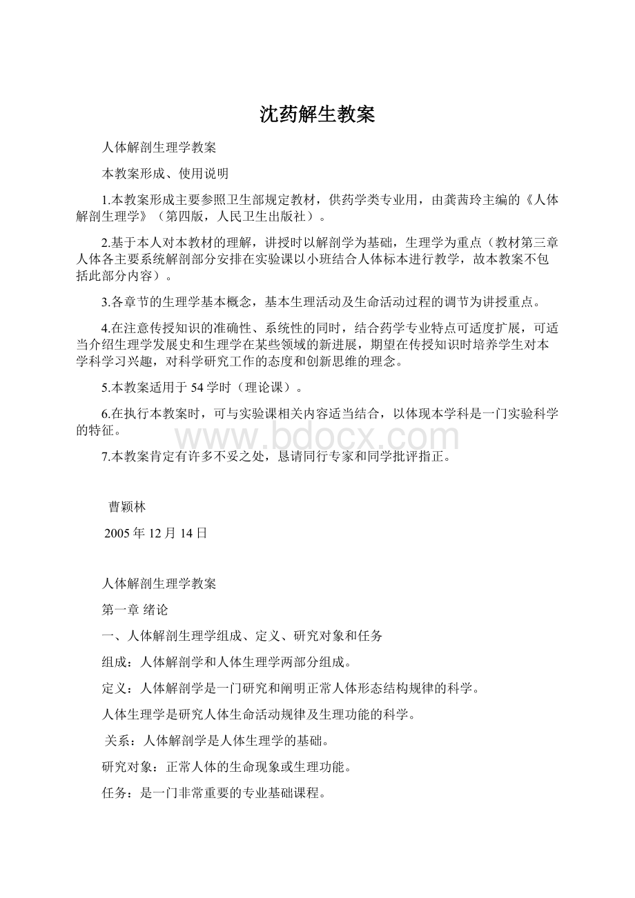 沈药解生教案文档格式.docx_第1页