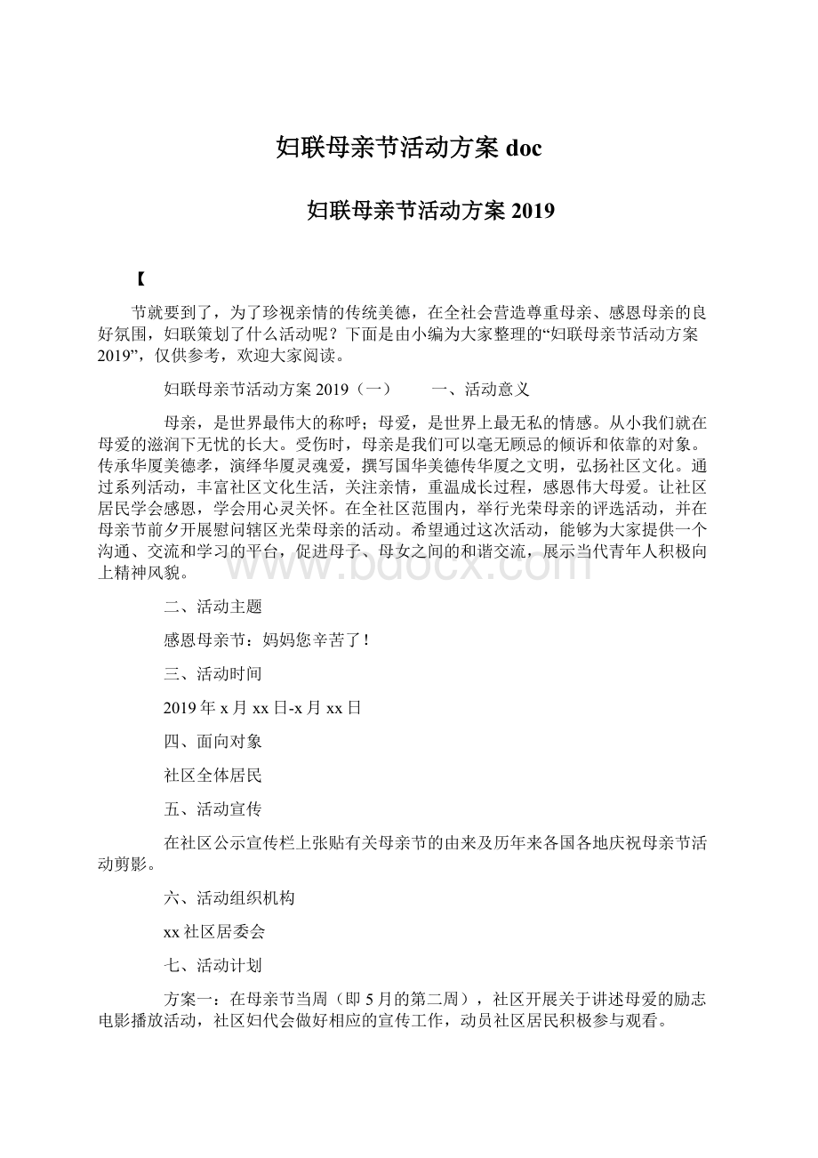 妇联母亲节活动方案doc文档格式.docx