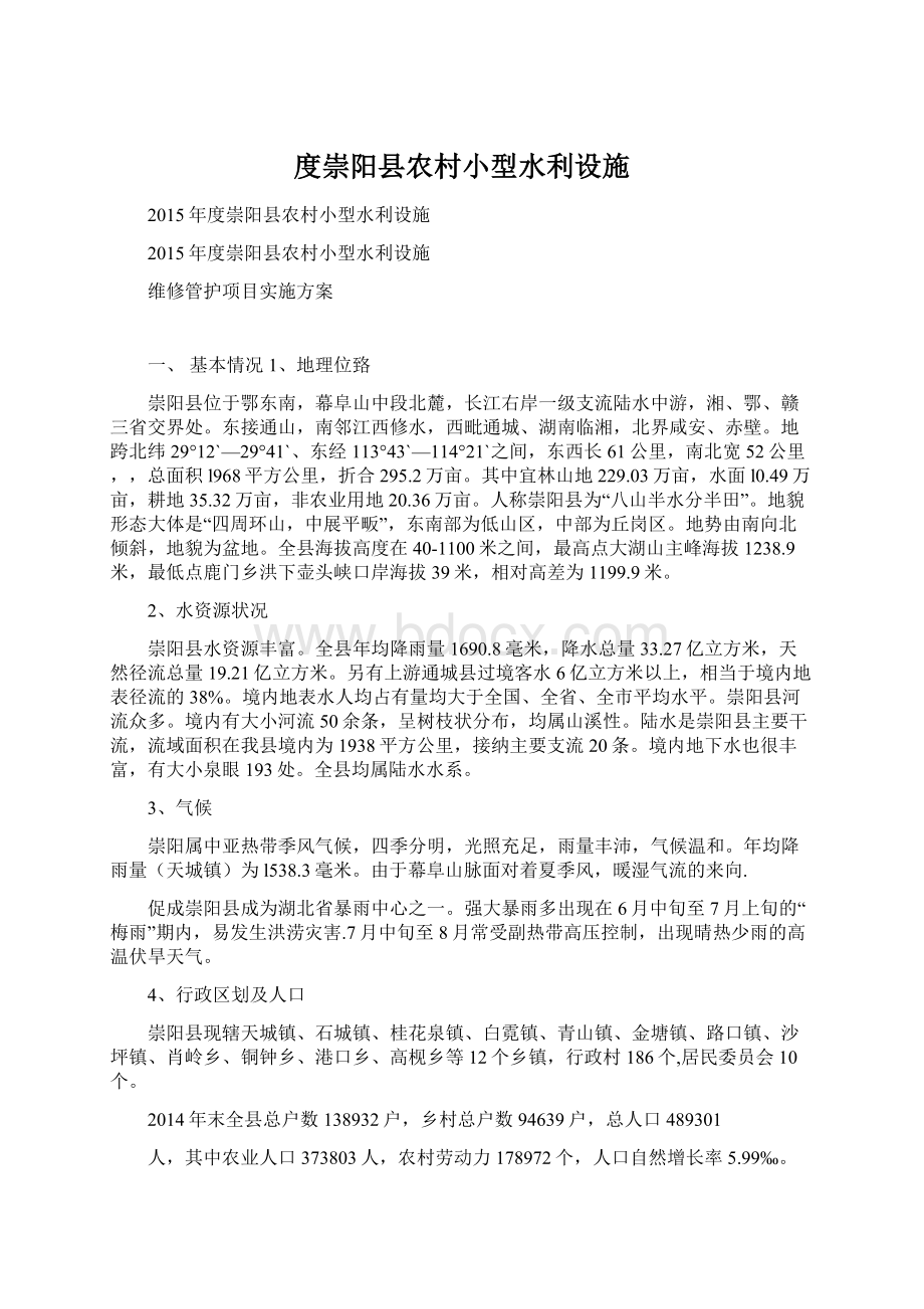 度崇阳县农村小型水利设施文档格式.docx