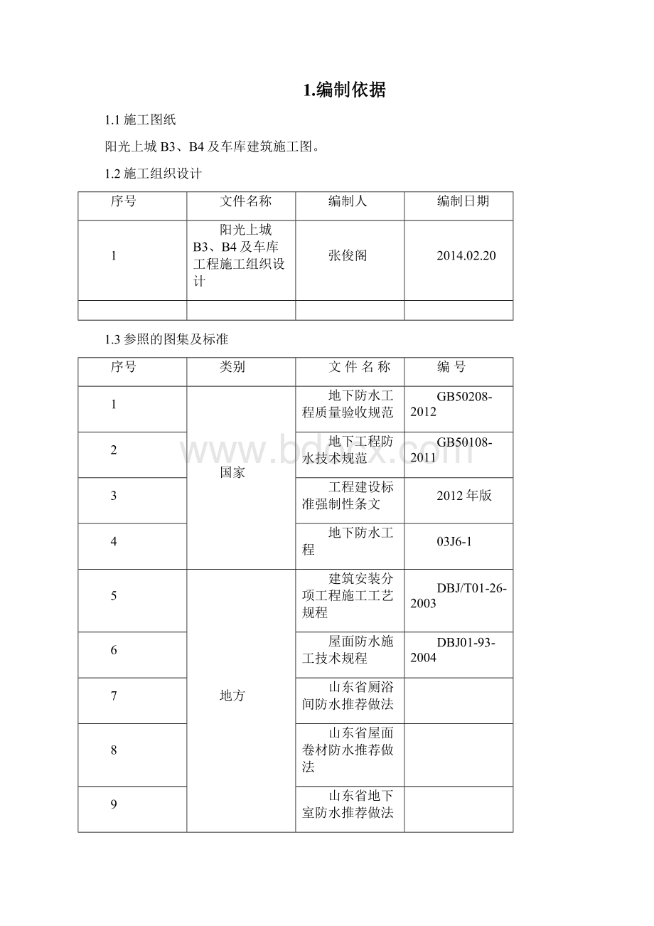 阳光上城地下室及屋面防水施工方案Word文档格式.docx_第2页