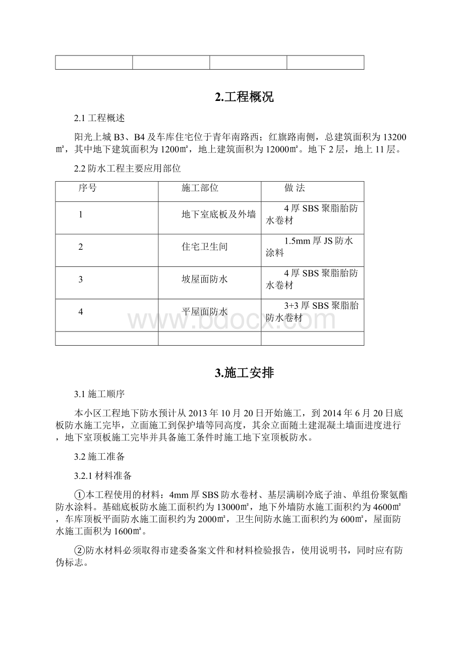 阳光上城地下室及屋面防水施工方案.docx_第3页