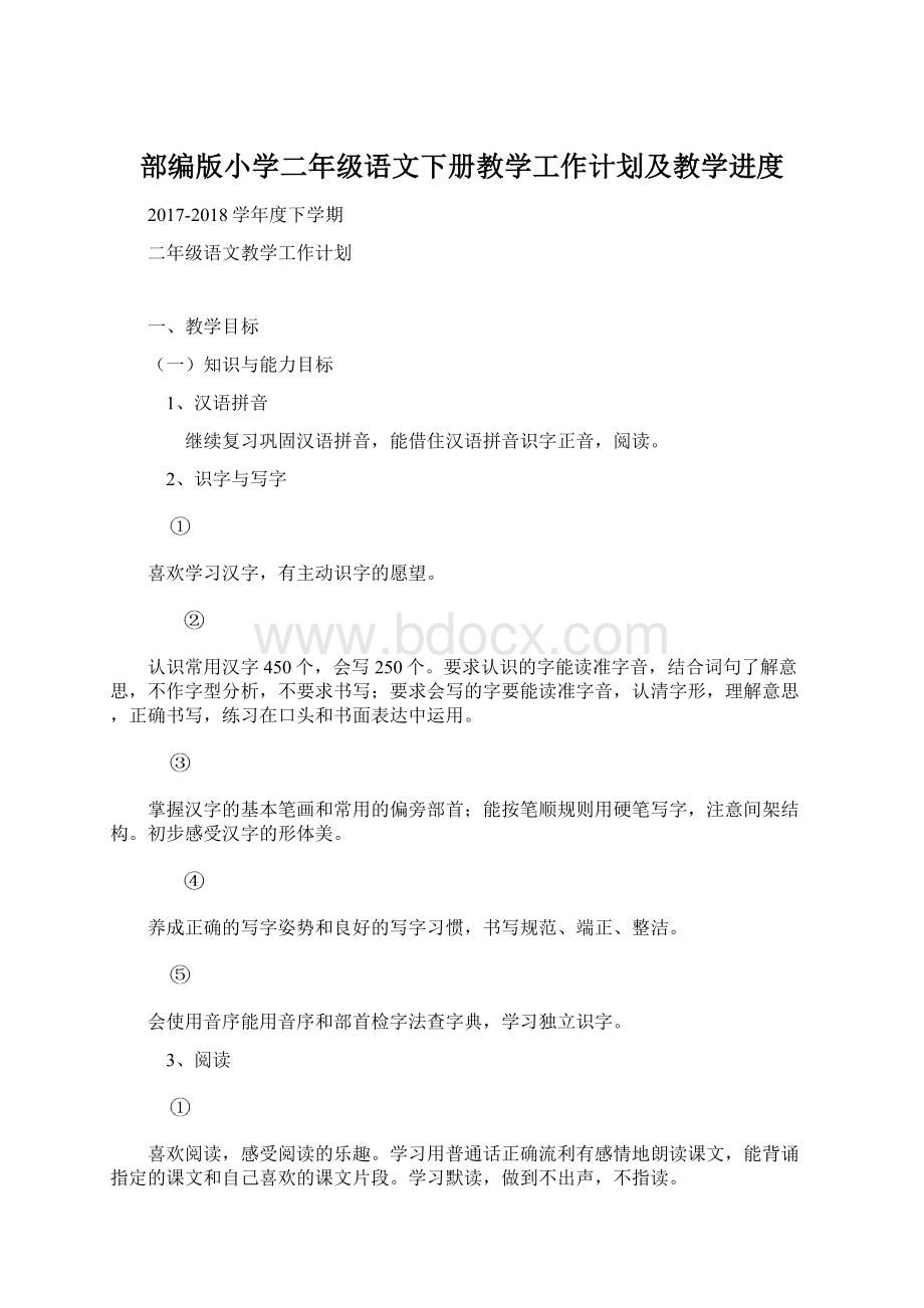 部编版小学二年级语文下册教学工作计划及教学进度.docx