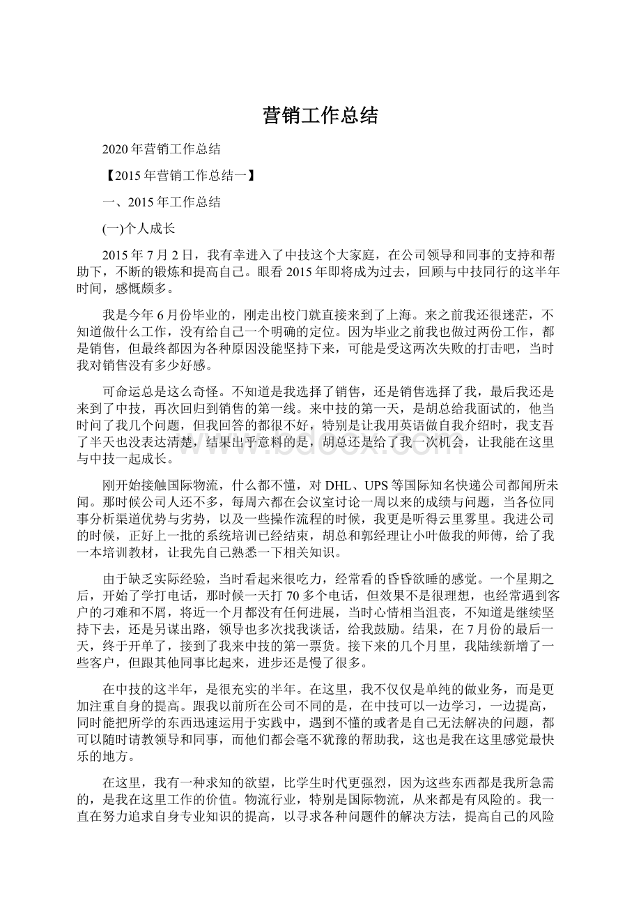 营销工作总结Word文档下载推荐.docx