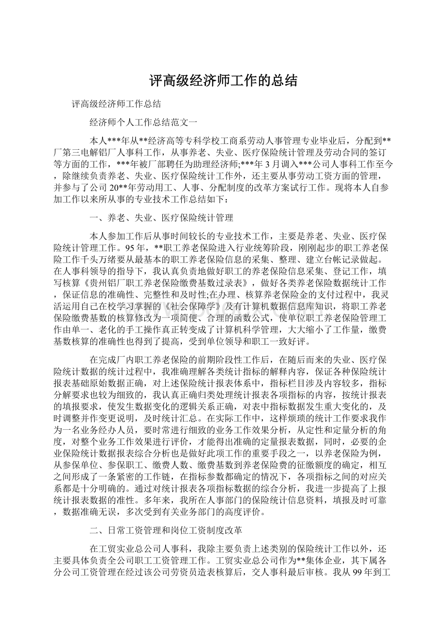 评高级经济师工作的总结Word文档下载推荐.docx_第1页