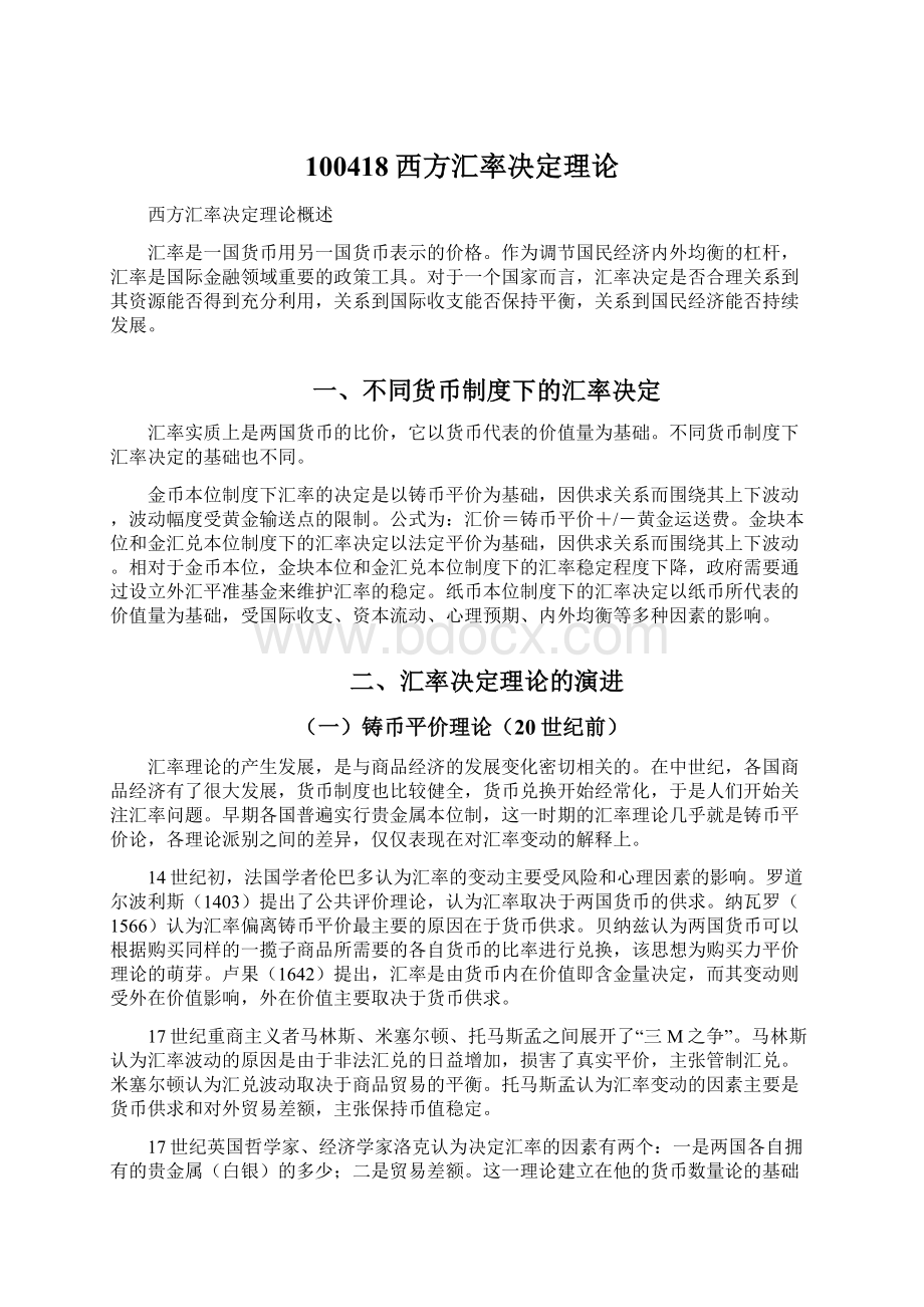 100418西方汇率决定理论Word下载.docx