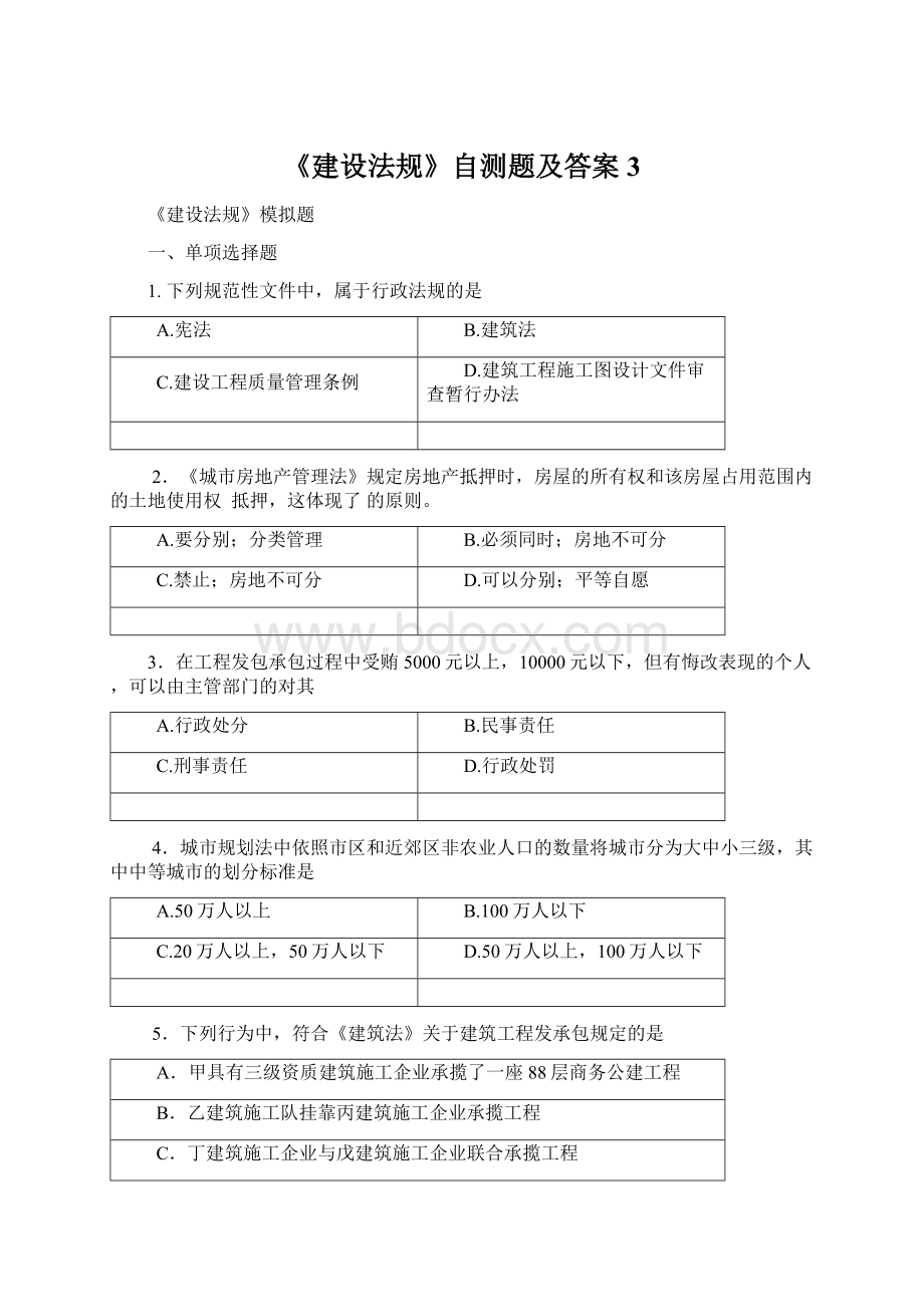 《建设法规》自测题及答案3.docx