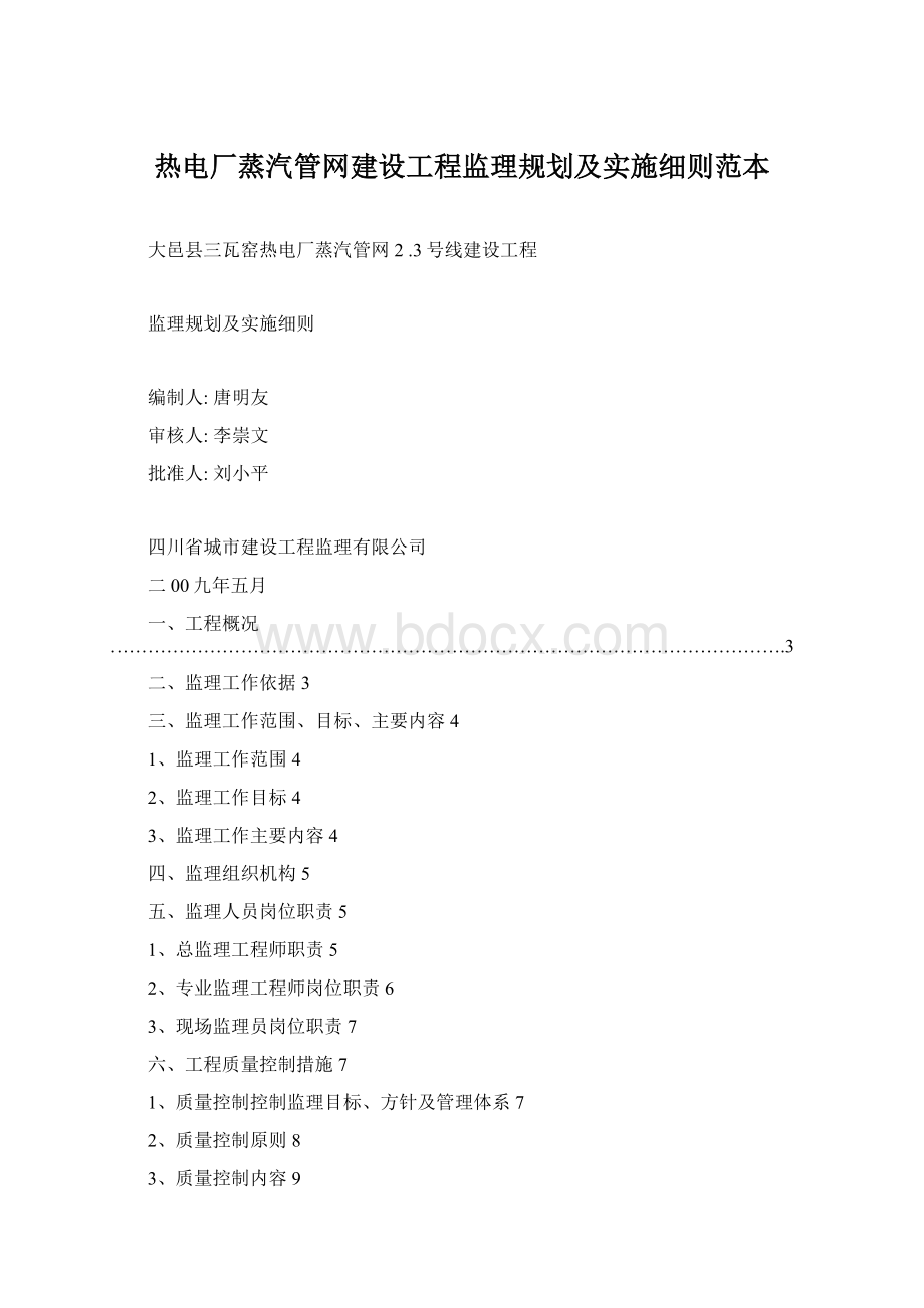 热电厂蒸汽管网建设工程监理规划及实施细则范本.docx_第1页