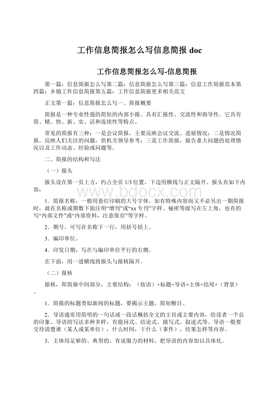 工作信息简报怎么写信息简报doc.docx