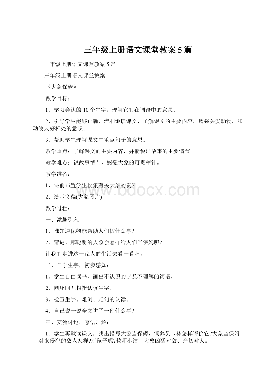 三年级上册语文课堂教案5篇.docx