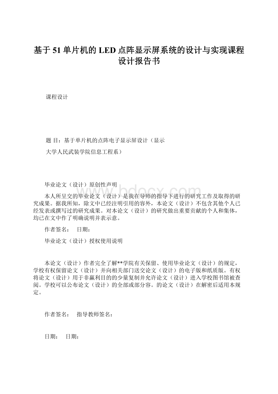 基于51单片机的LED点阵显示屏系统的设计与实现课程设计报告书.docx_第1页