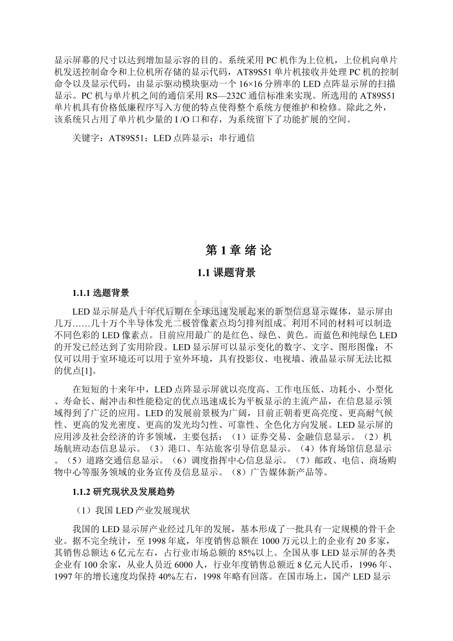 基于51单片机的LED点阵显示屏系统的设计与实现课程设计报告书Word文件下载.docx_第3页