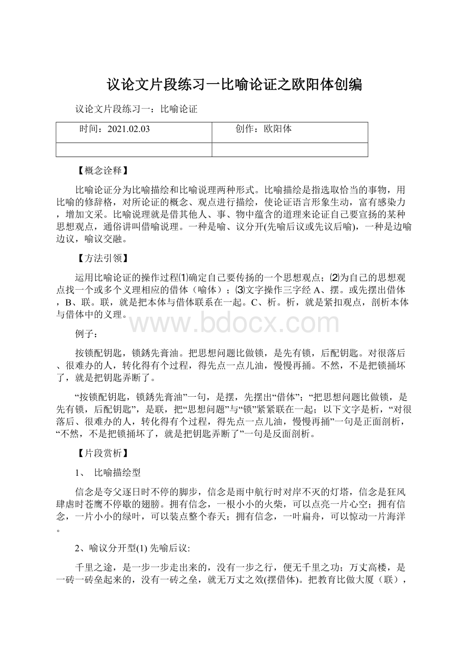 议论文片段练习一比喻论证之欧阳体创编.docx_第1页