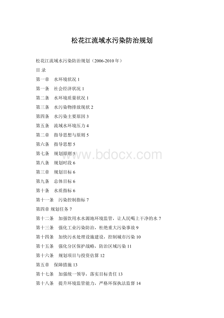 松花江流域水污染防治规划Word文档下载推荐.docx_第1页