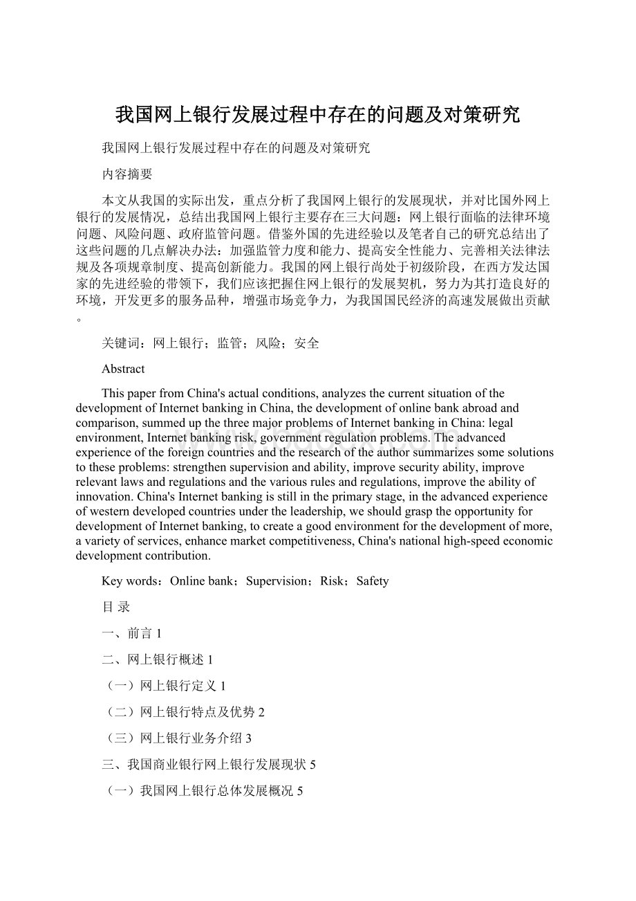 我国网上银行发展过程中存在的问题及对策研究Word文档下载推荐.docx