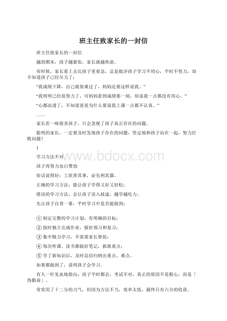 班主任致家长的一封信.docx