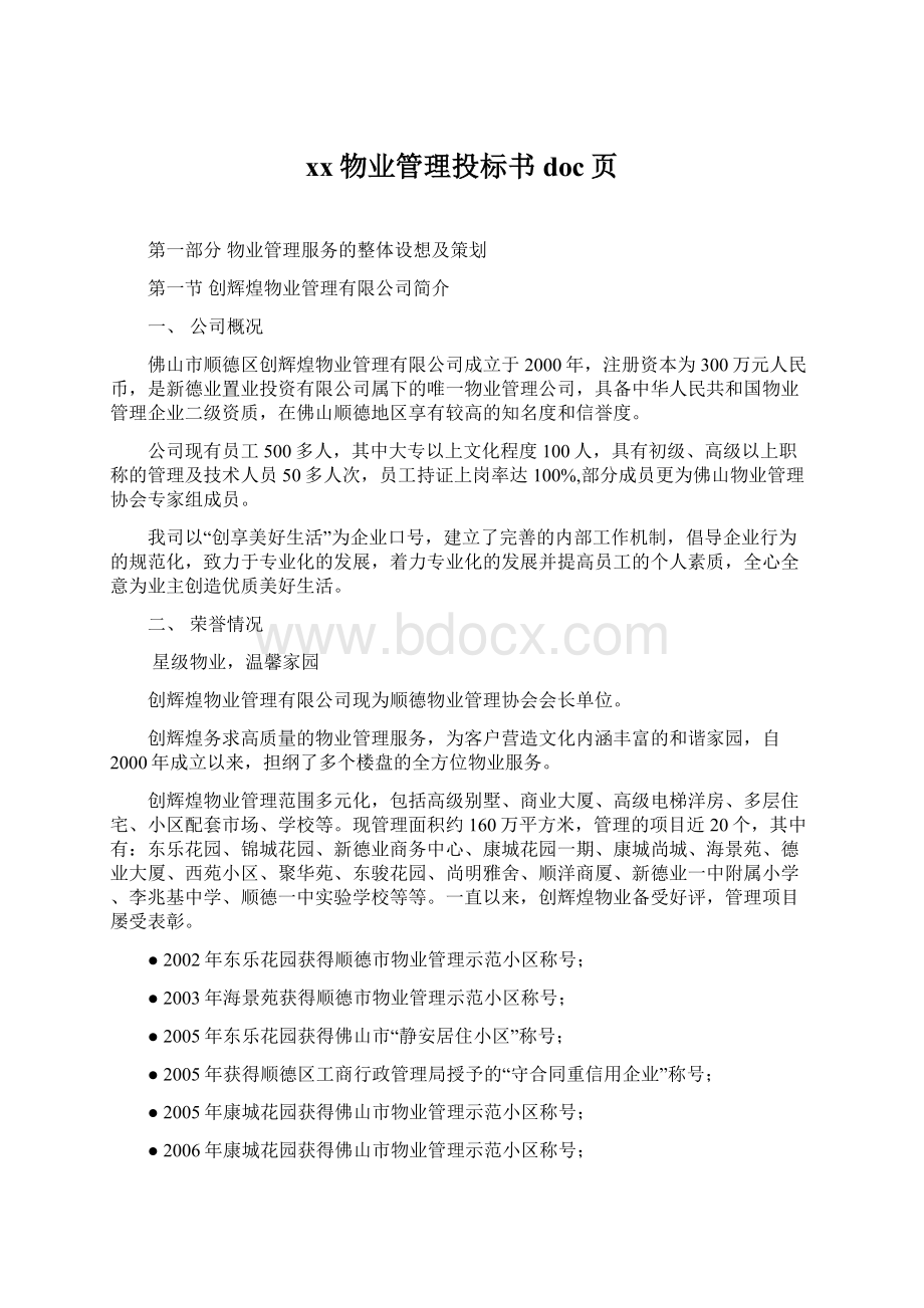 xx物业管理投标书doc页.docx