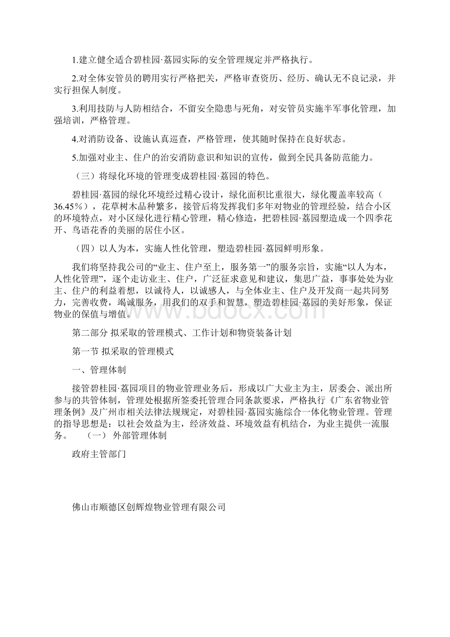 xx物业管理投标书doc页Word文件下载.docx_第3页