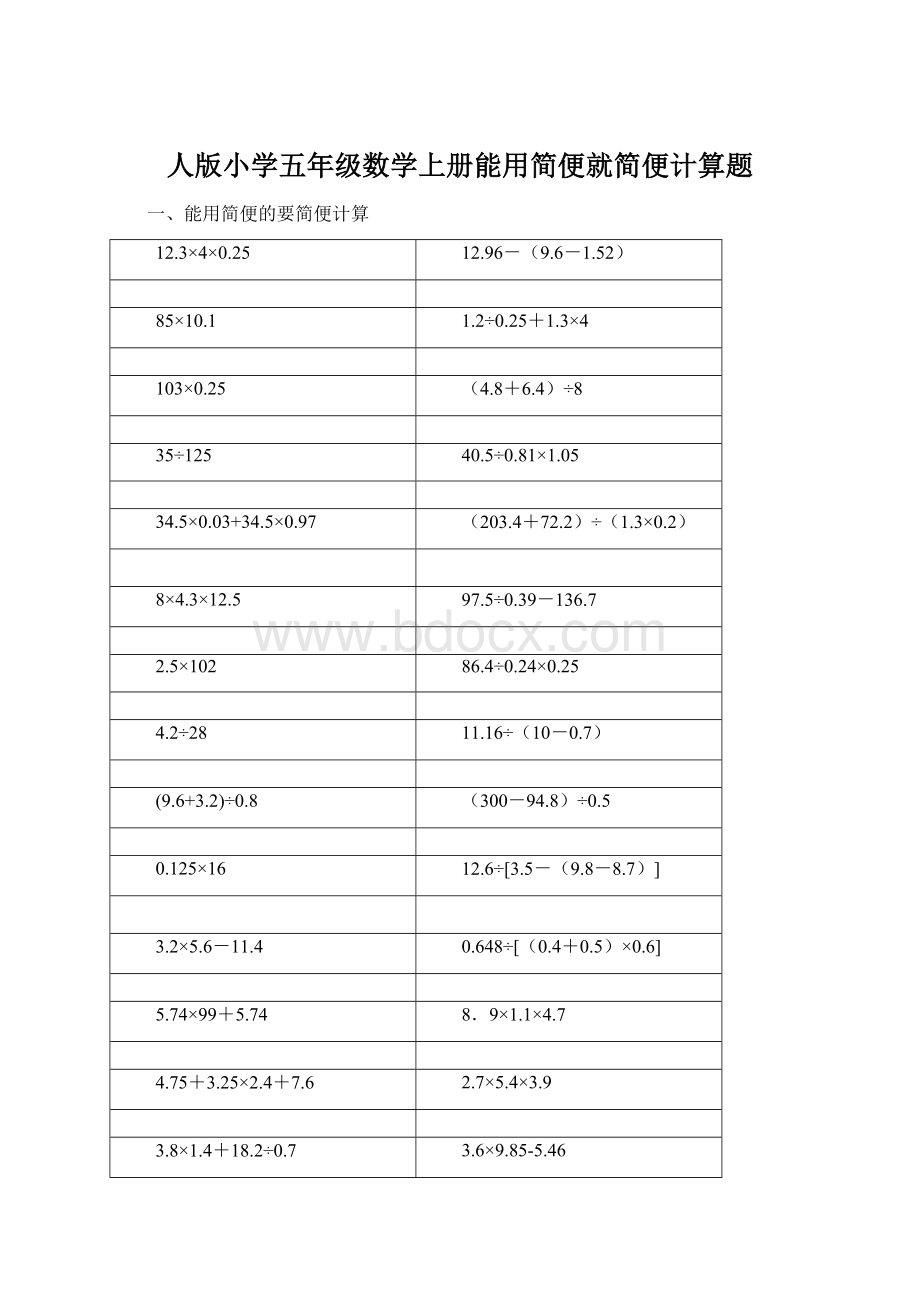 人版小学五年级数学上册能用简便就简便计算题.docx