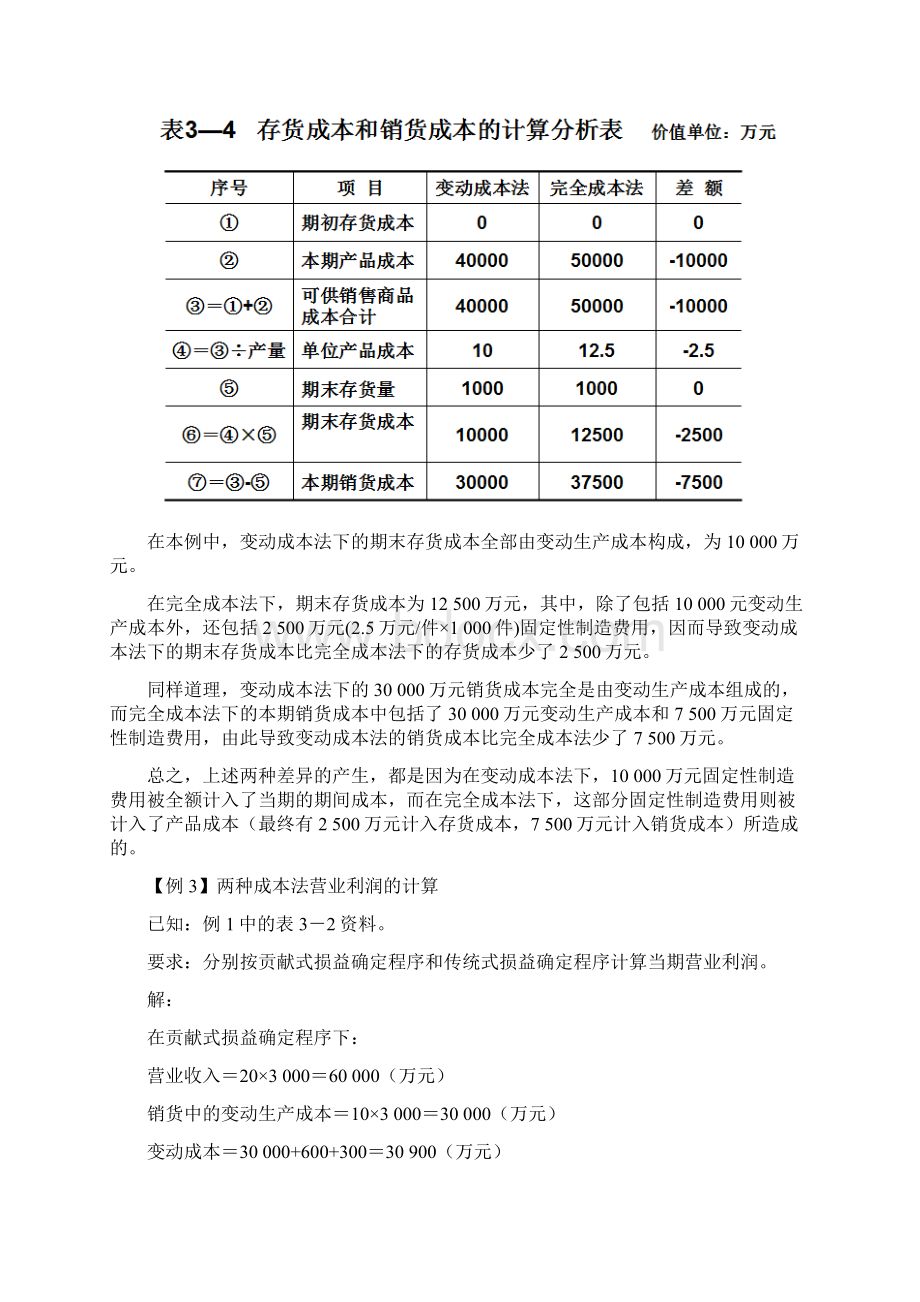 变动成本法与完全成本法区别例题.docx_第3页