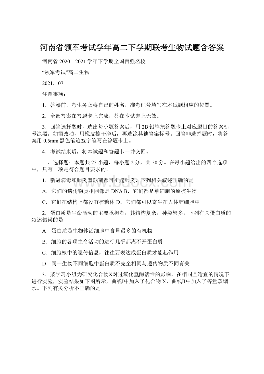 河南省领军考试学年高二下学期联考生物试题含答案Word格式.docx