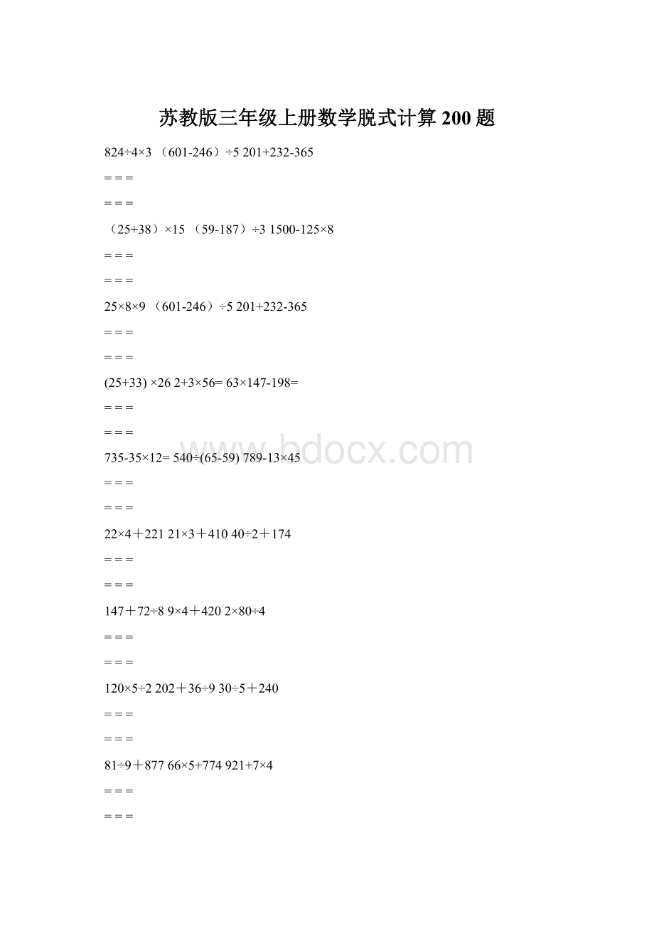 苏教版三年级上册数学脱式计算200题.docx