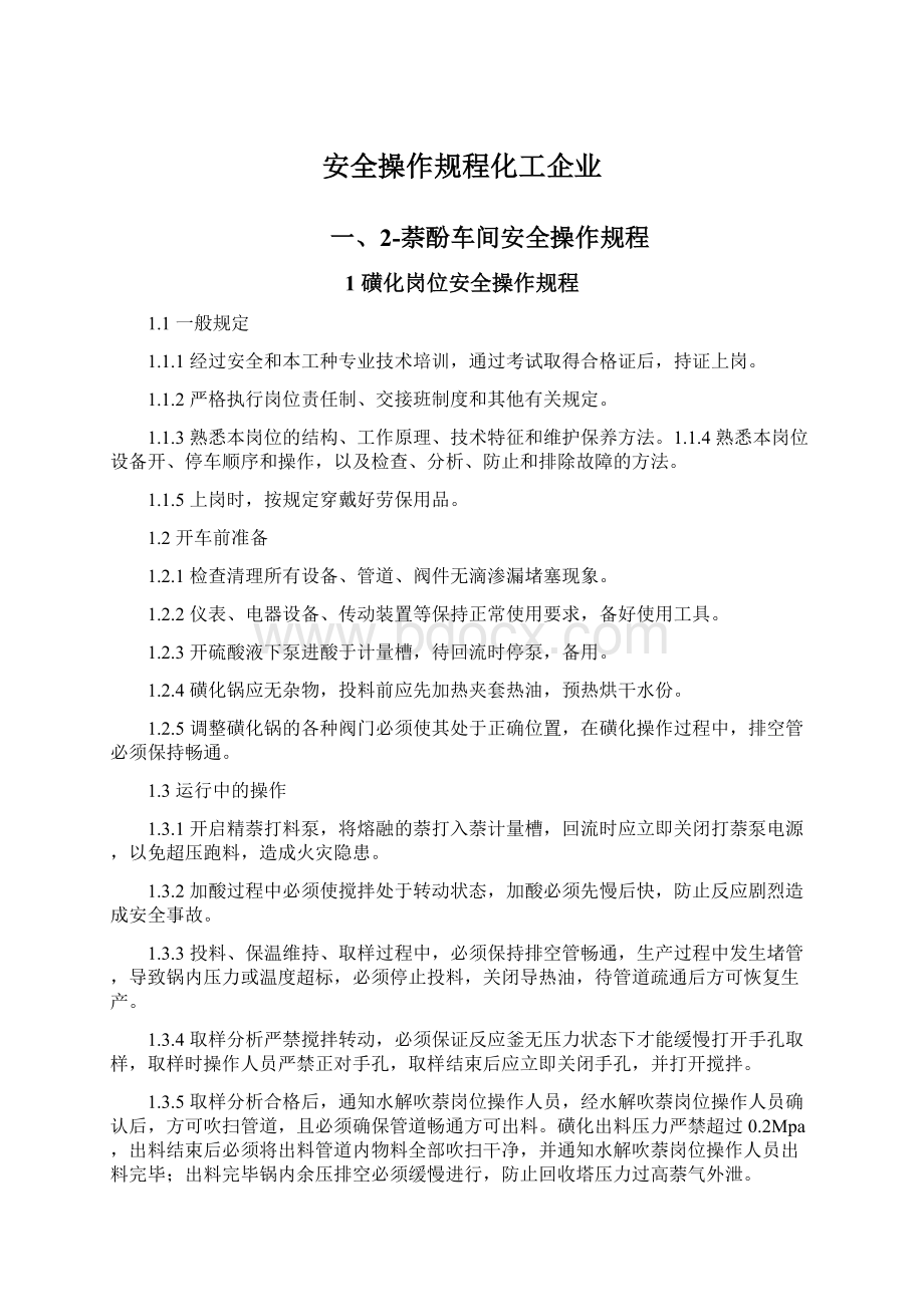 安全操作规程化工企业.docx