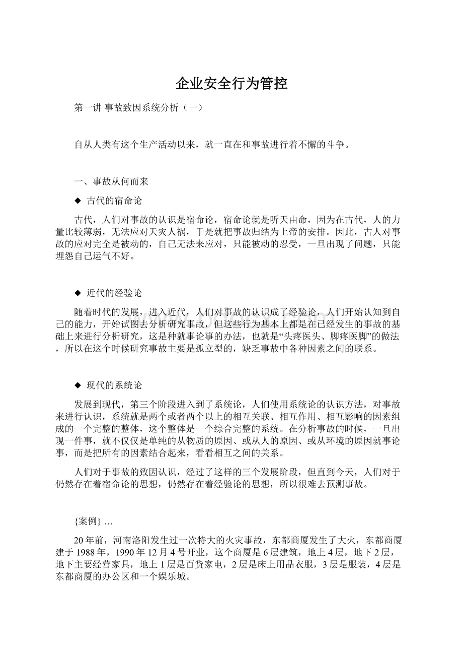 企业安全行为管控Word文档下载推荐.docx