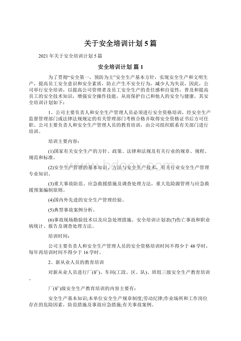 关于安全培训计划5篇.docx_第1页