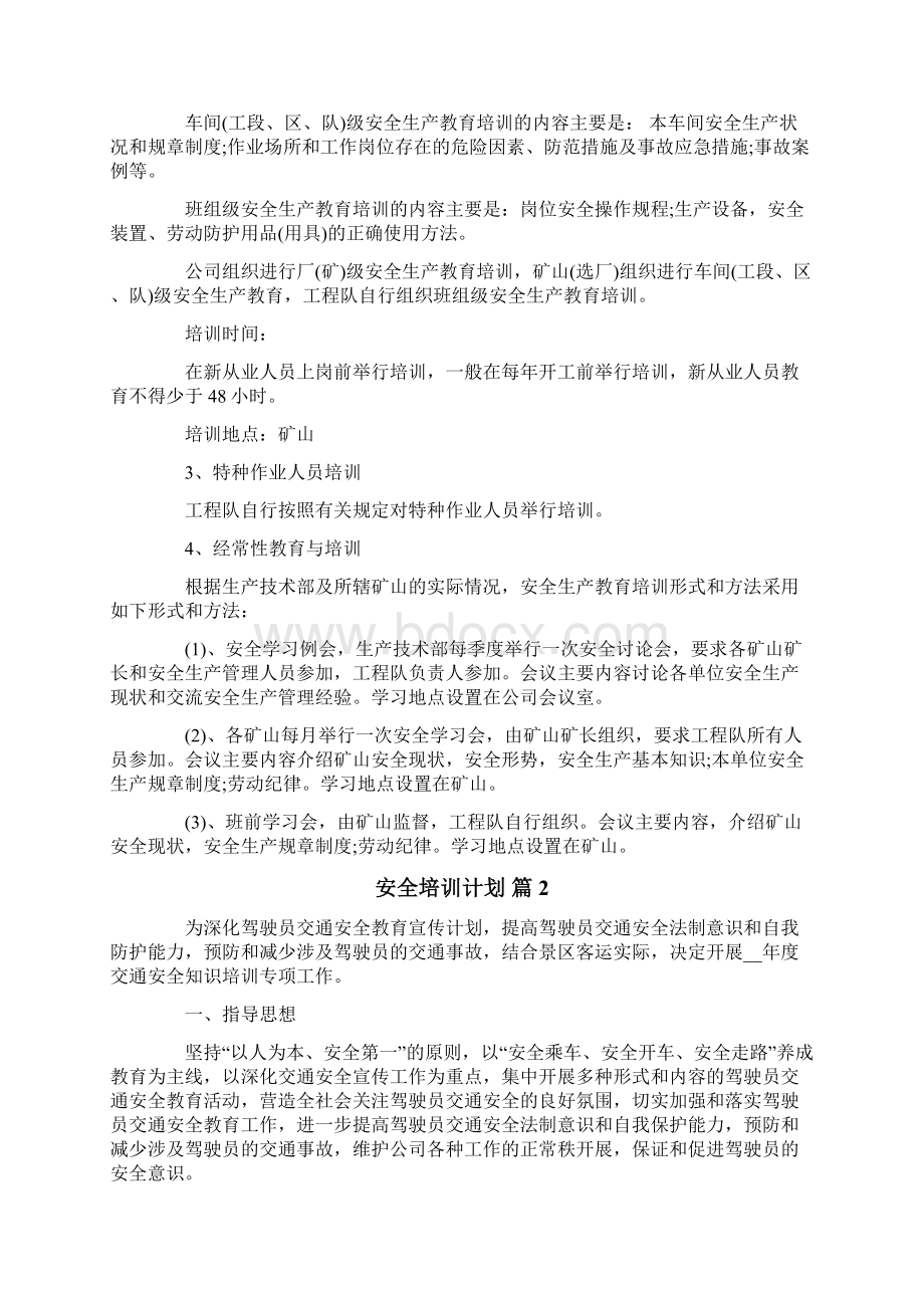 关于安全培训计划5篇.docx_第2页