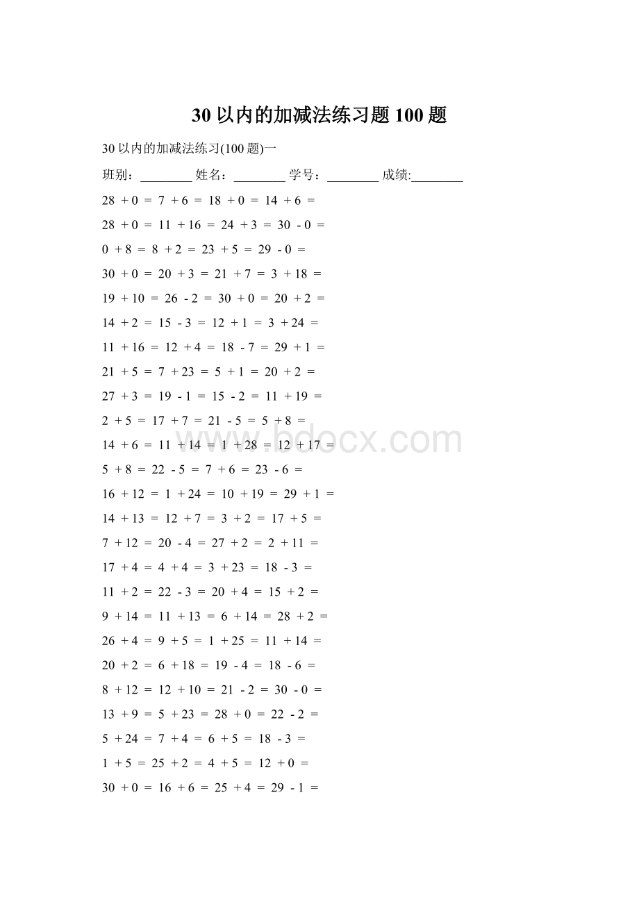 30以内的加减法练习题100题.docx