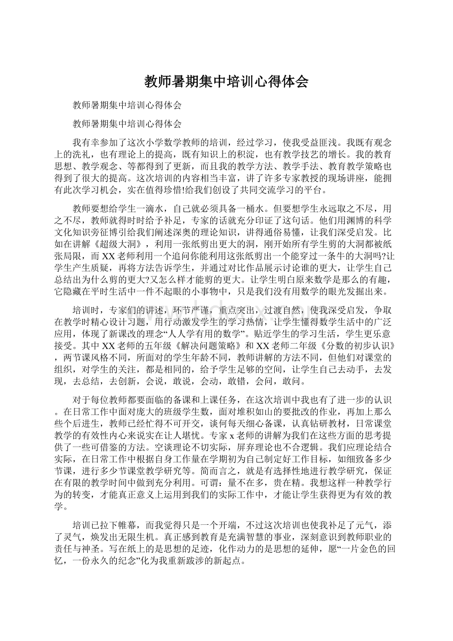 教师暑期集中培训心得体会.docx_第1页