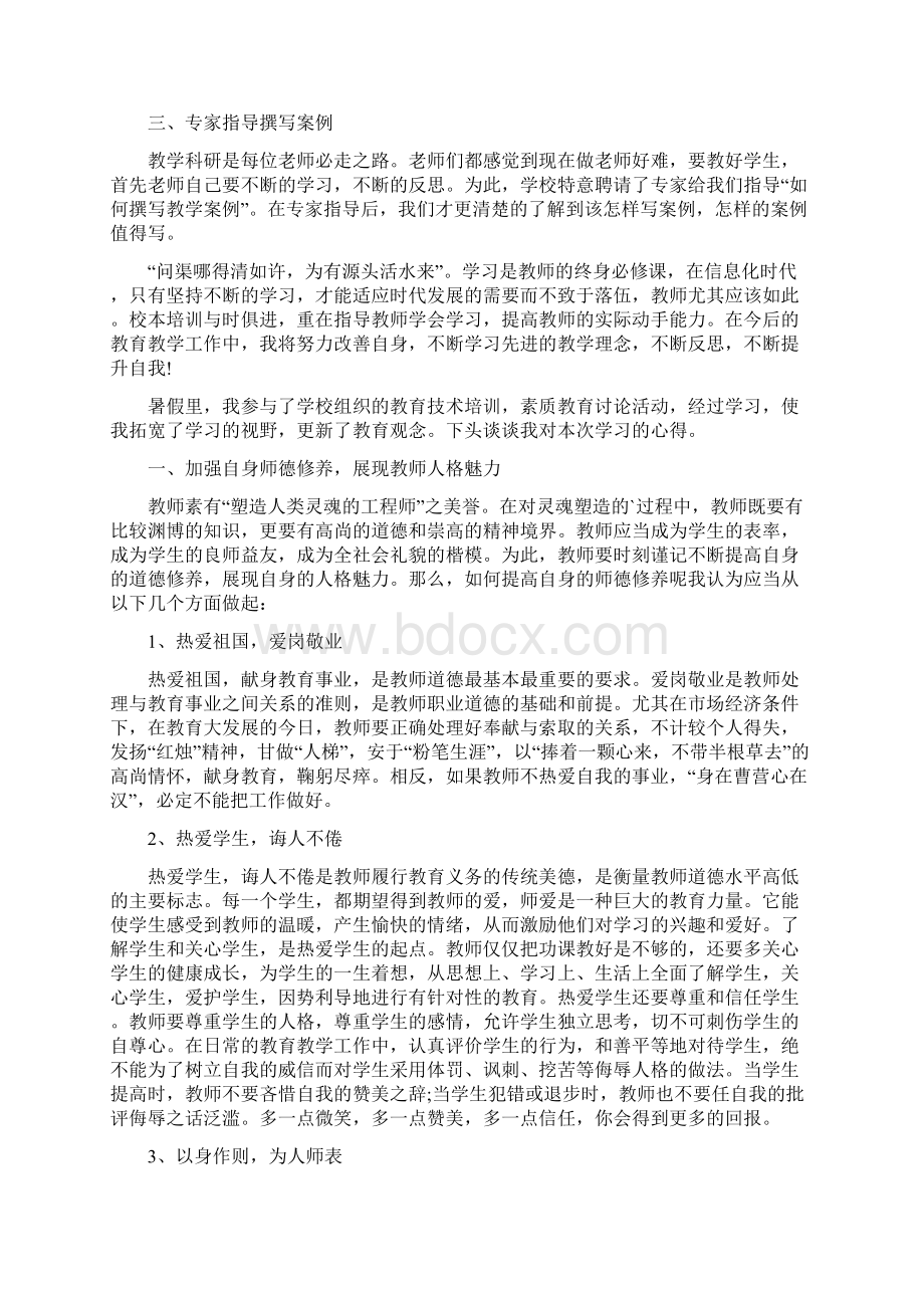 教师暑期集中培训心得体会.docx_第3页