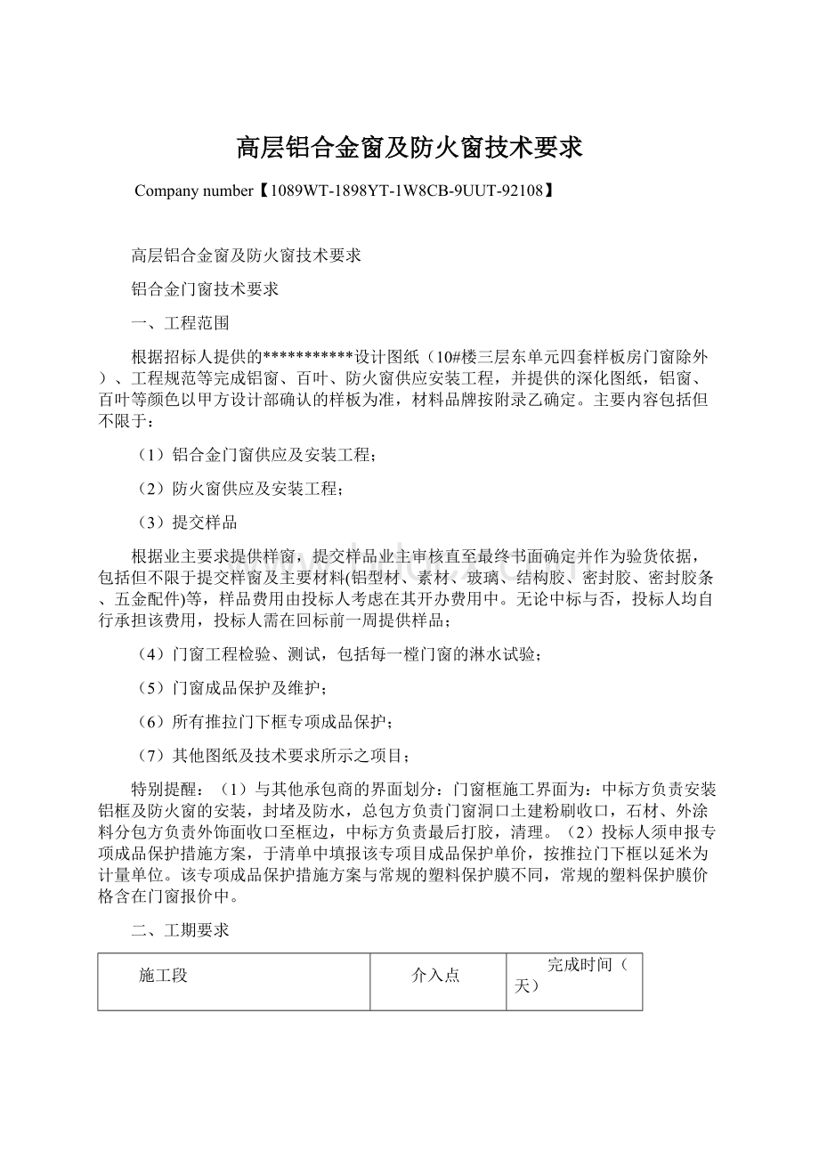 高层铝合金窗及防火窗技术要求Word文件下载.docx