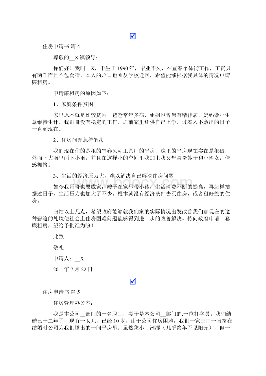 住房申请书范文汇总9篇实用模板Word文档格式.docx_第3页