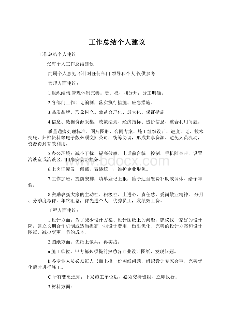 工作总结个人建议Word文档下载推荐.docx_第1页