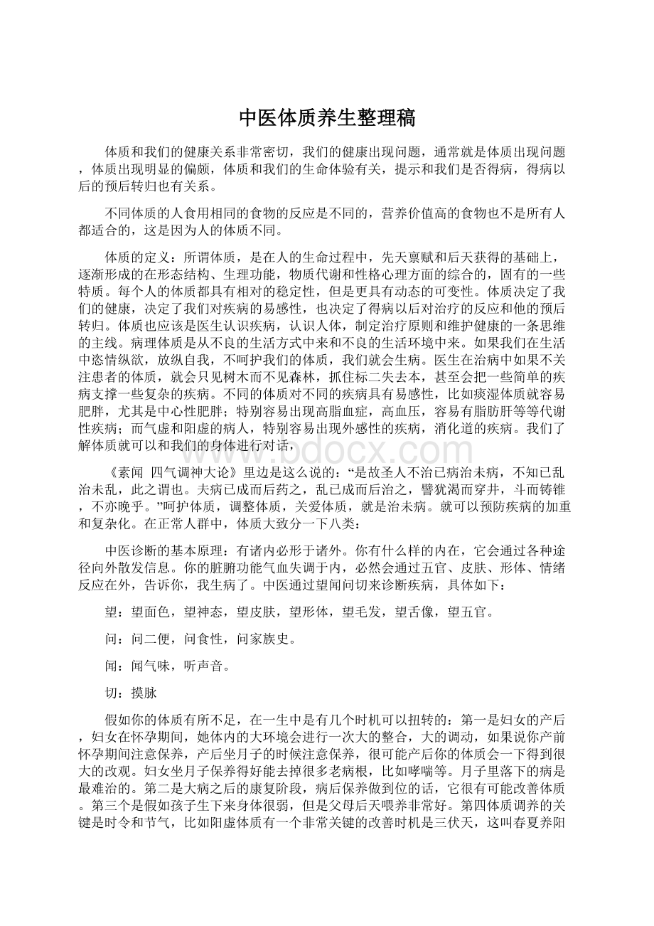 中医体质养生整理稿Word格式文档下载.docx