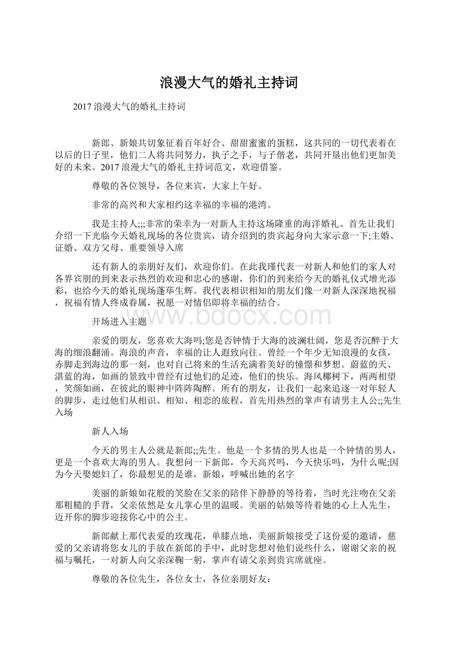 浪漫大气的婚礼主持词.docx