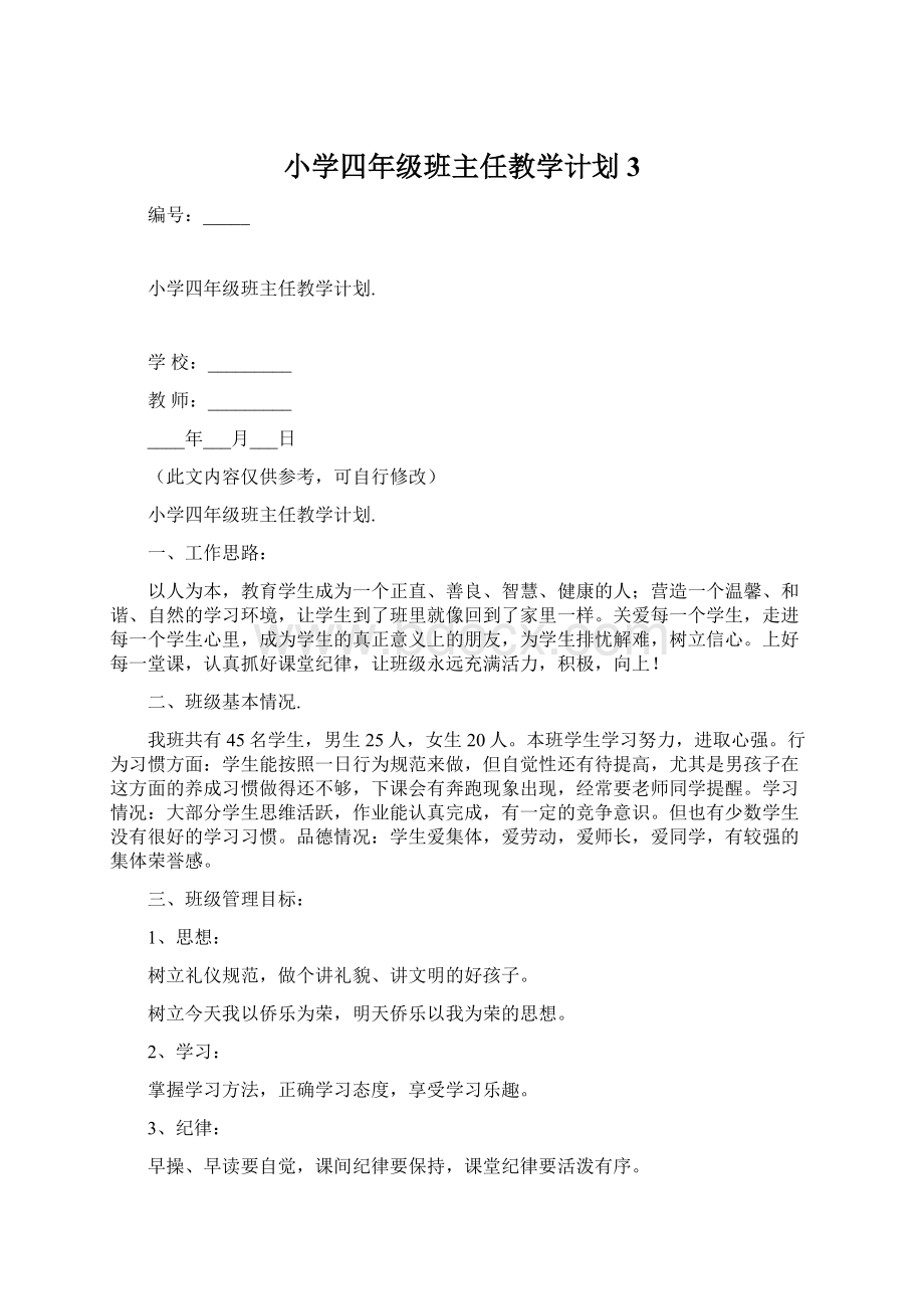 小学四年级班主任教学计划3Word下载.docx