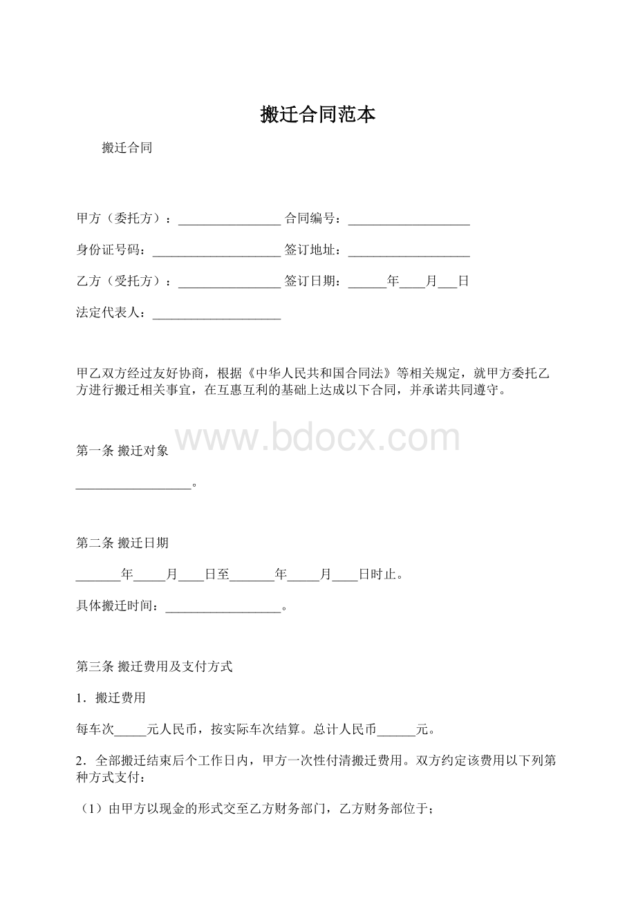 搬迁合同范本.docx_第1页