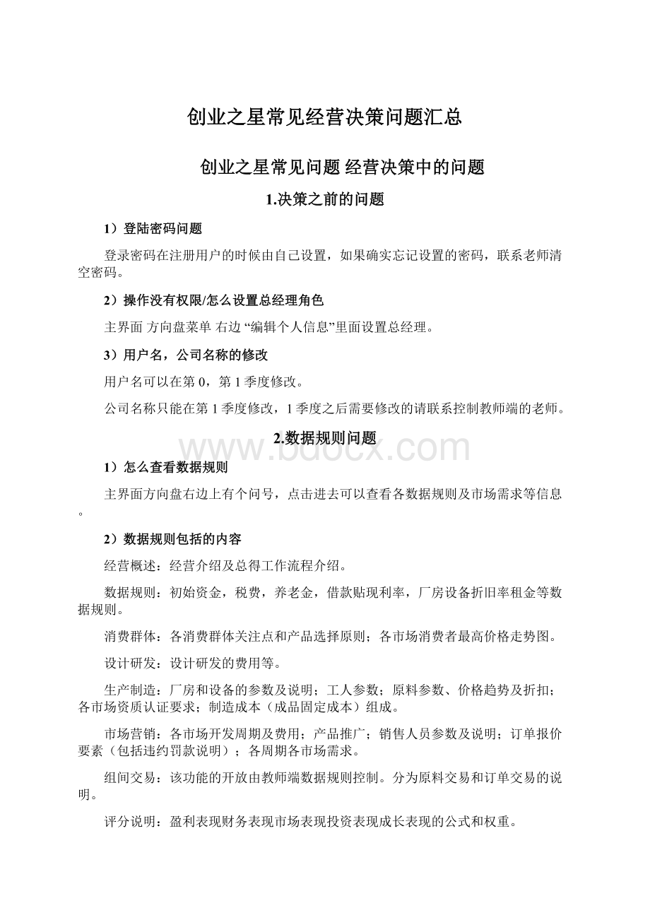 创业之星常见经营决策问题汇总文档格式.docx