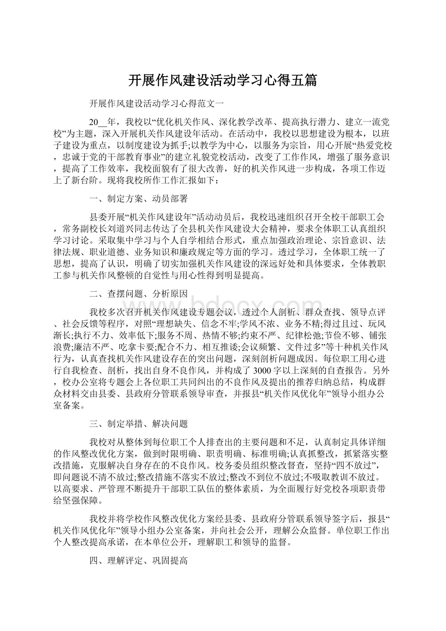 开展作风建设活动学习心得五篇文档格式.docx_第1页